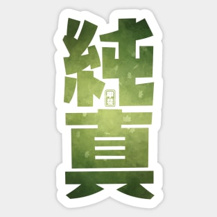 Sincerity Kanji Sticker